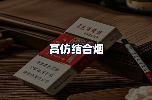 高仿结合烟