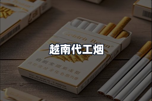 越南代工烟