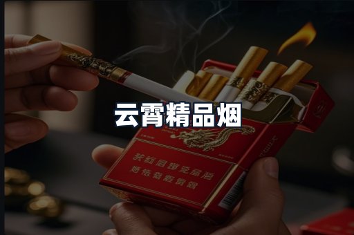 云霄精品烟